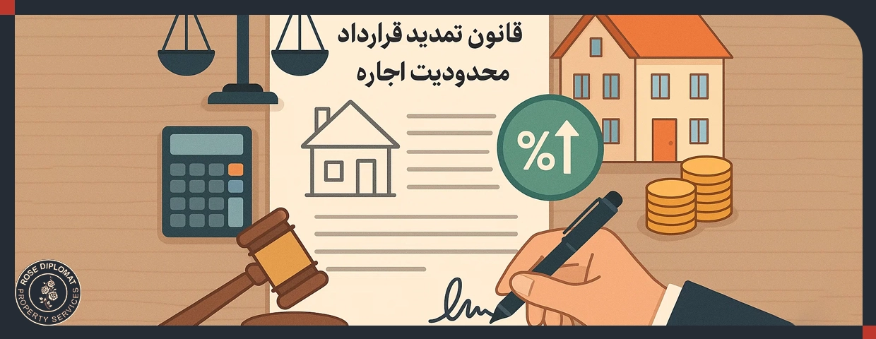 قانون تمدید قرارداد و محدودیت افزایش اجاره
